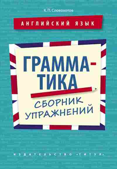 Книга Англ.яз. Грамматика Сб.упр. Словохотов К.П., б-1783, Баград.рф